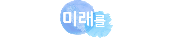 철도산업의 미래를 계획합니다